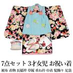 式部浪漫三歳/3才女児お祝い着
