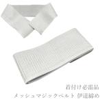 メッシュ マジックベルト（年間通して◎/伊達締め マジックベルト 伊達締 着付け 浴衣 ゆかた 和装小物）【YP16PゆうパケットOK】