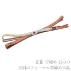 メール便送料無料正絹フォーマル正装...