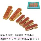 ゆらぎ市松 着物クリップ ハンディ�