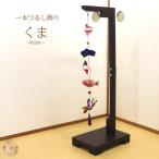 一本つるし飾り 【くま】[5J] つるし雛 ５個 長さ約52cm ちりめん細工 端午の節句 五月人形 初節句 吊るし飾り 雛飾り