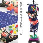 鯉の滝登りかけ飾り 室内鯉 小型 [LQ-S] 鯉のぼり 長さ約60cm ちりめん細工 端午の節句 初節句 吊るし飾り 端午 つるし飾り つるし雛 雛飾り