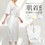 肌着 足袋 2点セット 着物 浴衣 通年 肌襦袢 袖あり スリップ ワンピース ゆかた下 ゆかた用 S M L LL レディース 和装インナー 衿ぐり 深め 綿 通年 送料無料