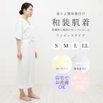 肌着着物浴衣通年肌襦袢袖ありスリッ...