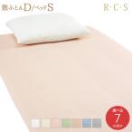 RCS フラットシーツ  敷きふとん用 D ダブル ベッド用 S シングル 日本製 ロマンス小杉 選べる7色 送料無料 ルクス 敷き布団カバー ベッドカバー