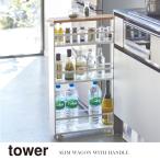 山崎実業 Yamazaki ハンドル付きスリムワゴン tower タワー ホワイト 白 WH_036276 送料無料 タワーシリーズ tower キッチン収納 省スペース キッチン雑貨
