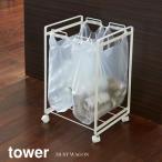 山崎実業 Yamazaki 分別ダストワゴン２分別 tower タワー ホワイト 白 WH_022743 送料無料 タワーシリーズ tower ごみ箱 ごみ袋 ゴミ箱 ゴミ袋 爆買