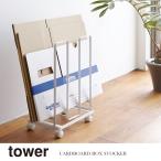 山崎実業 Yamazaki ダンボールストッカー tower タワー WH_033039