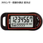 ショッピング万歩計 3Dセンサー搭載歩数計 億歩計 ブラック FB-732BK 4339-091 歩数計 万歩計 爆買