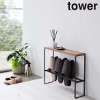 山崎実業 Yamazaki 天板付きスリッパラック タワー ブラック_051538  送料無料