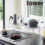 山崎実業 Yamazaki 排気口カバー上コンロ奥ラック タワー 60ｃｍコンロ用_052641