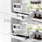 山崎実業 ツーウェイキッチン家電