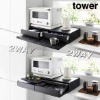 山崎実業 ツーウェイキッチン家電