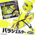 スプラトゥーン3 パラシェルター イエロー 優良配送 水鉄砲 水でっぽう 水遊び