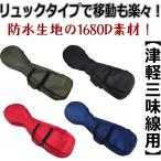 三味線ケース ソフトケース カバー 新・1680D防水/三味線型ケース(津軽三味線用)雨に強い1680D防水素材