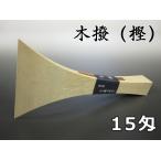 三味線用 撥 バチ・木撥・樫（15匁・長唄三味線用）東京小森製