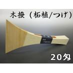 三味線用 撥 バチ・木撥・つげ（20匁・長唄三味線用）東京小森製