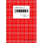 【楽譜】三味線文化譜による三味線基礎教本