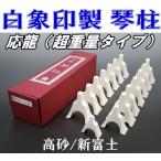 13. for /. pillar white Zojirushi koto pillar set ( respondent dragon ) ( new Fuji / height sand ) super weight type 