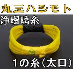 三味線糸 絹  津軽  浄瑠璃糸1の糸（太口）2本取 極上絹糸 丸三ハシモト