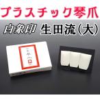 【13絃琴用】生田流琴爪（プラスチック・大）（3個1組）練習用　白象印製
