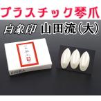  white . mountain rice field . koto nail ( plastic * new large )(3 piece 1 collection ) practice for 13. koto for 