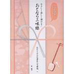 【楽譜】やさしく楽しく弾ける！おとなの三味線　おなじみの定番＆人気曲編　大きな譜面でわかりやすい♪（表紙ピンク）