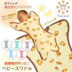 ショッピング新生児 助産師監修 スワドル おくるみ 春 夏 出産祝い 新生児 モロー反射 ベビー用品 ベビーおくるみ くま