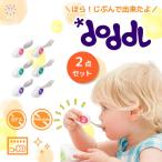 正規品 ドードル スプーン 2点 セット doddl ベビー 食器 カトラリー 赤ちゃん フォーク ナイフ 離乳食