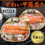 ズワイガニ ずわい甲羅盛り 4個入 北海道 優良配送 冷凍 食品 お取り寄せ お土産 ギフト プレゼント 特産品 母の日 おすすめ