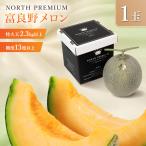 . хорошо . дыня NORTH PREMIUM 1 шар ввод фрукты фрукты дыня Hokkaido ... [ доставка не возможно регион : Okinawa ] ваш заказ . земля производство подарок подарок специальный продукт рекомендация 