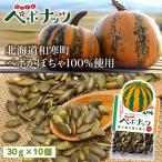 かぼちゃの種 ロースト 北海道和寒町産 わっさむペポナッツ 30ｇ　10個セット 着日指定不可 お取り寄せ お土産 ギフト プレゼント 特産品 名物商品