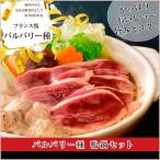 鴨鍋セット バルバリー種 青森県産 3〜4人前 お取り寄せ お土産 ギフト プレゼント 特産品 父の日 おすすめ お届け不可地域:沖縄・離島