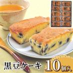 黒豆ケーキ 10個 箱入り スイーツ 洋菓子 竹屋製菓 岩手 お取り寄せ お土産 ギフト プレゼント 特産品 おすすめ