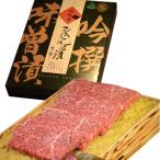 山形県特産品 山形牛さくらんぼ漬 箱詰 (70g×4枚入)