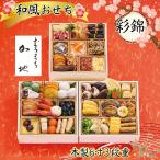 おせち お節 早割 10月迄 P10倍 予約 2026 京都 むろまち加地 彩錦 3段重 44品 約3〜4人前【12月30日着】【時間指定不可】