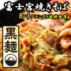 富士宮焼きそば さのめん特製 黒麺 