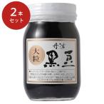 ショッピングおせち料理 丹波 黒豆煮 （3L） 2本セット【送料込み】 お取り寄せ お土産 ギフト プレゼント 特産品 父の日 おすすめ