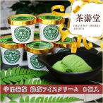 濃茶アイスクリーム 宇治抹茶スイーツ 茶游堂 ８個入 京都銘菓 ギフト お取り寄せ お土産 ギフト プレゼント 特産品 おすすめ