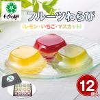 【セール 半額 50%OFF】わらび屋本舗 フルーツわらび 和菓子 わらびもち スイーツ お取り寄せ お土産 ギフト プレゼント 特産品 おすすめ 爆買
