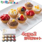 ショッピング父の日 スイーツ 銀座千疋屋 銀座プチフルーツタルト ケーキ 8個セット 詰め合わせ スイーツ 洋菓子 お菓子 お取り寄せ お土産 ギフト プレゼント 特産品 父の日 おすすめ