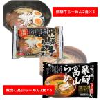 岐阜 飛騨高山らーめんセット B ラーメン お取り寄せ お土産 ギフト プレゼント 特産品 名物商品 おすすめ