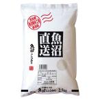 新潟 魚沼産コシヒカリ 2.5kg お米 常温 お取り寄せ お土産 ギフト プレゼント 特産品