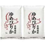 北海道産 ゆめぴりか 5kg×2 お米 常温 お取り寄せ お土産 ギフト プレゼント 特産品 お中元