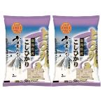 新潟県産こしひかり 4kg(2kg×2) お米 常温 お取り寄せ お土産 ギフト プレゼント 特産品