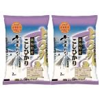 新潟県産こしひかり 4kg(2kg×2) お米 お取り寄せ お土産 ギフト プレゼント 特産品