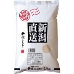 新潟県産 特別栽培米こしひかり 2.5kg お米 常温 お取り寄せ お土産 ギフト プレゼント 特産品