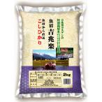 新潟 魚沼産こしひかり特別栽培米 2kg お米 常温 お取り寄せ お土産 ギフト プレゼント 特産品