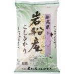 新潟県認証特別栽培米 岩船産コシヒカリ 5kg お米 お取り寄せ お土産 ギフト プレゼント 特産品
