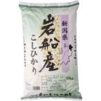 新潟県認証特別栽培米 岩船産コシヒカリ 10kg お米 お取り寄せ お土産 ギフト プレゼント 特産品